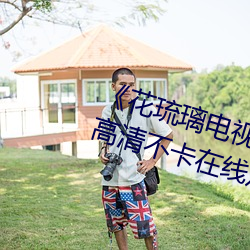 《花琉璃电视剧免费观看完整版》高清不卡在线观看