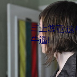三上悠亚:这位老师远比你想象的牛逼!
