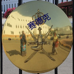 赛德克