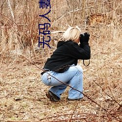 无码人妻丰满熟妇啪啪下载