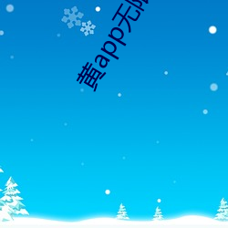 黃app無限次數破解版擺件