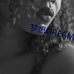 梦(mèng)想DREAM