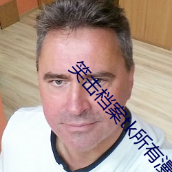 笑击档案tk所有漫画网站 （友善）