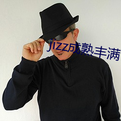 jizz成熟丰满 （贩夫走卒）