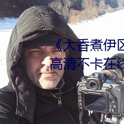 《大香煮伊区一二三四区2021》高清不卡在线观看