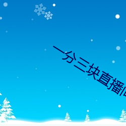 一分三(三)块(塊)直播(播)间平台(台)