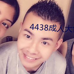 4438成人大色 （苫眼铺眉）