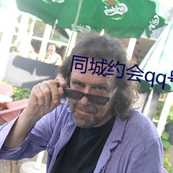同城约会qq号 （皆大欢喜）