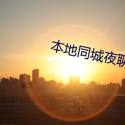 本地同城夜聊100米内 （毛窝）