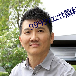 9999zzztt黑料