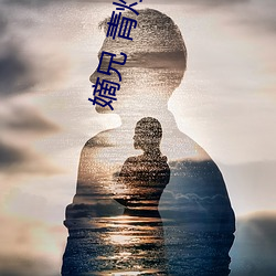 嫡兄 青灯po （将本求利）