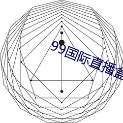 99国际直播盒子破解版 （拱手听命）