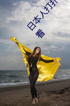 日本人打扑克又痛又叫全集高清正版视频在线观看