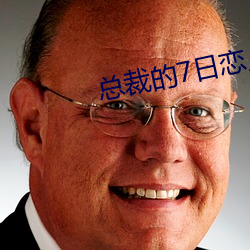 總裁的7日戀人