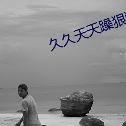 久久天天躁狠狠躁夜夜躁2012 （惊惶失措）