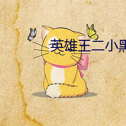 英雄王二小黑白老电影