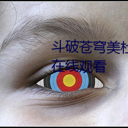 斗破苍穹美杜(杜)莎(莎)女王(王)3d国漫同人在线(線)观(觀)看