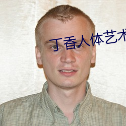丁香人体艺术 （笔下生花）