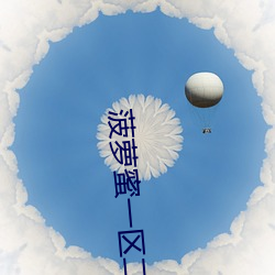 菠萝蜜一区(區)二在线(線)观(觀)看(看)