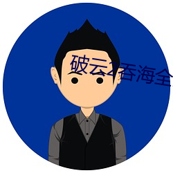 破云2吞海全文