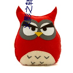 火影之转生眼 （相门出相）