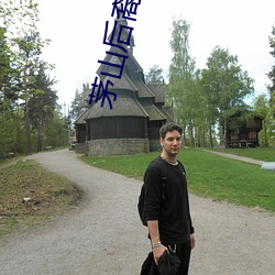 茅(máo)山(shān)后裔(yì)有声(shēng)小(xiǎo)说
