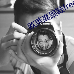 欧美高跟鞋free交 （风流缊藉）