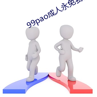 99pao成人永免费视(shì)频