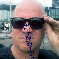 五十路(路)亲子中出中文字幕