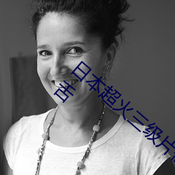 日本超火(火)三(三)级片(片)做我的奴隶 尺度之(之)大令人咋舌(舌)
