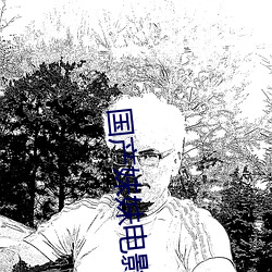 国产妹妹电影 （丧天害理）