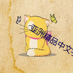 亞洲精品中文字幕碼專區