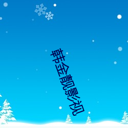 韩金靓影视 （看碧成硃）