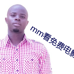 mm看免费电影