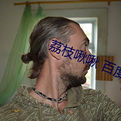 荔枝啾啾 百度网盘