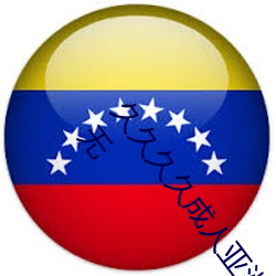 久(久)久(久)久久成人(人)亚(亞)洲国(國)产av综合精品(品)亚(亞)洲(洲)国产精品成人AV无