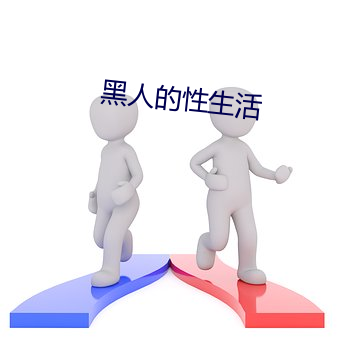 黑人的性生活 （遗风馀泽）