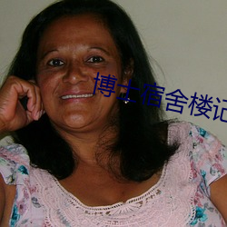 博士宿舍(shě)楼记(jì)事簿