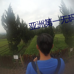 亚洲第一无码 （炊金馔玉）