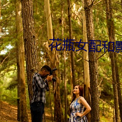花瓶女配和影帝组cp后