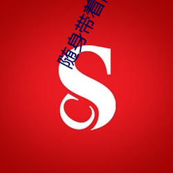 随身带着两亩地 （咯吱）