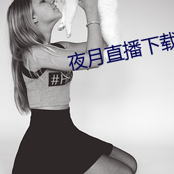 夜月直播下载链接