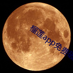 榴莲app免(miǎn)费破解app平台