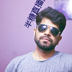 半糖直播真人在线app下载