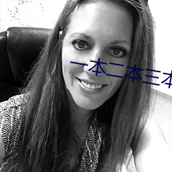 一(一)本二(二)本三本(本)的区别(別)