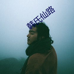 韩氏仙路 （长工）