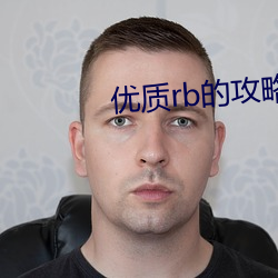 優質rb的攻略系統