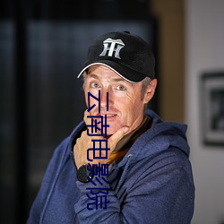 云南电影院 （悲愤填膺）