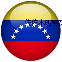 佐(佐)佐(佐)木明(明)希(希)穿衣诱惑