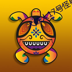 大铁人17号怪兽图鉴(鑒)